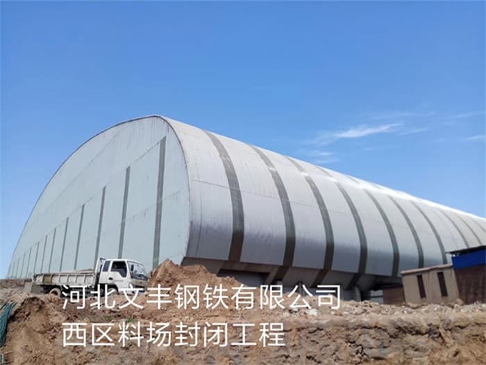 雅安文丰钢铁有限公司西区料场封闭工程