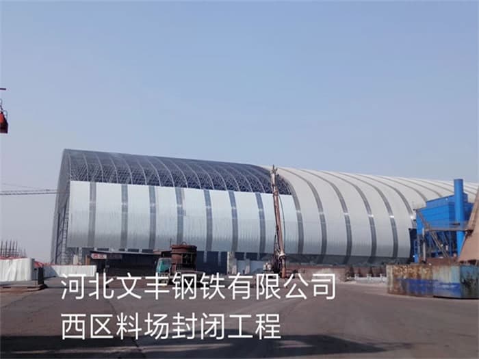 雅安文丰钢铁有限公司西区料场封闭工程