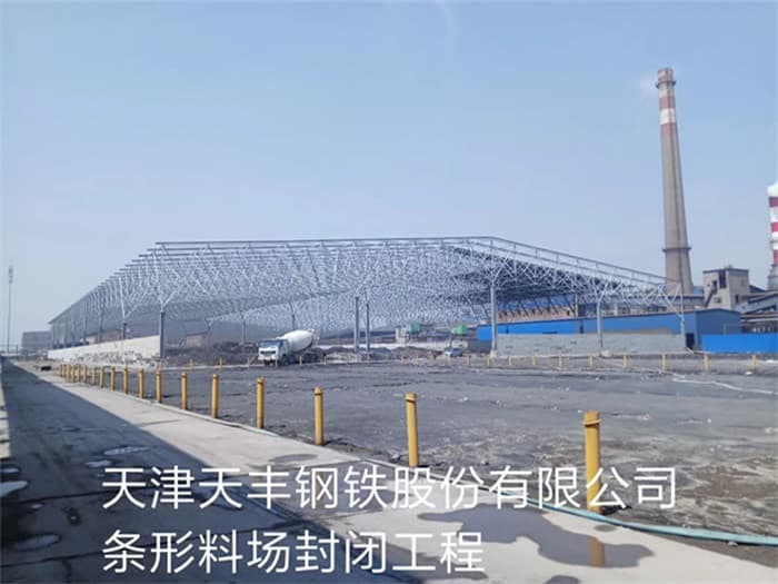 雅安天丰钢铁股份有限公司条形料场封闭工程