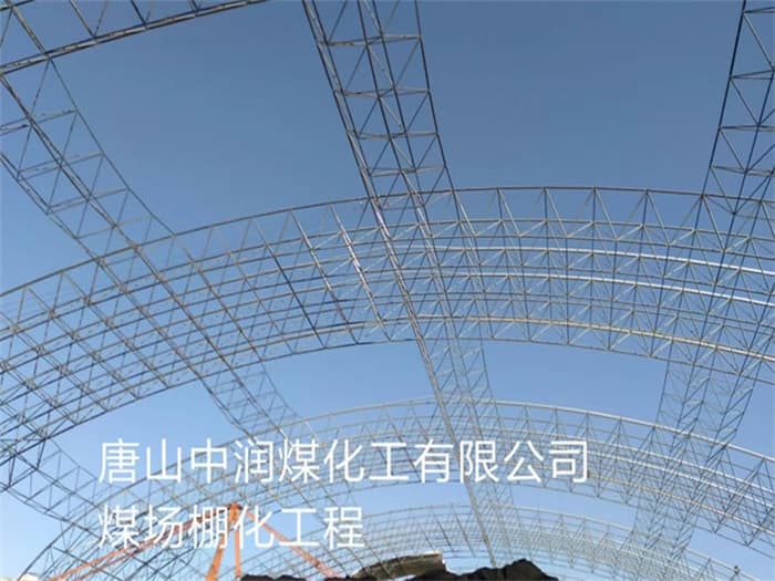 雅安中润煤化工有限公司煤场棚化工程