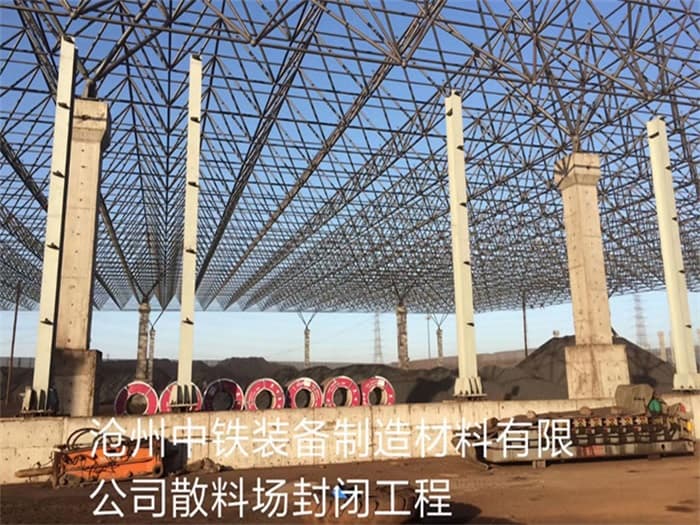 雅安中铁装备制造材料有限公司散料厂封闭工程