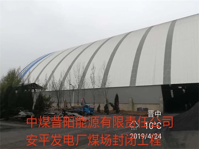 雅安中煤昔阳能源有限责任公司安平发电厂煤场封闭工程